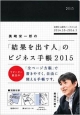 美崎栄一郎の「結果を出す人」のビジネス手帳　2015