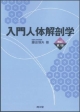 入門・人体解剖学＜改訂第5版＞