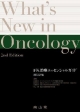 What’s　New　in　Oncology＜改訂2版＞