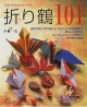 折り鶴101