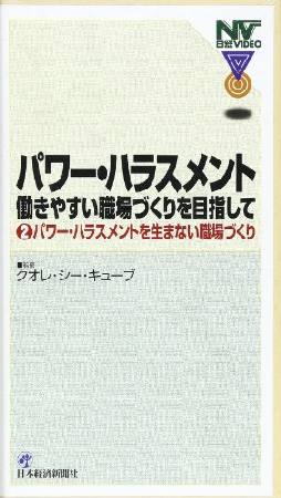 パワー ハラスメント働きやすい職場づくりを目指して パワー ハラスメントを生まない職場づくり 2 クオレ シー キューブ 本 漫画やdvd Cd ゲーム アニメをtポイントで通販 Tsutaya オンラインショッピング