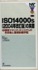 ISO14000s（2004年改訂版）の実際　環境マネジメントシステムの全体像と環境影響評価(1)