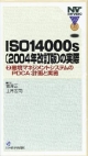 ISO14000s（2004年改訂版）の実際　環境マネジメントシステムのPDCA：計画と実際(2)