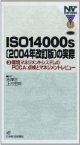 ISO14000s（2004年改訂版）の実際　環境マネジメントシステムのPDCA：点検とマネジメントレビュ(3)