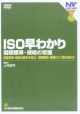ISO早わかり　国際標準・規格の常識