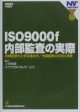 ISO9000f内部監査の実際