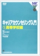 キャリアカウンセリング入門　高等学校編(1)