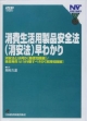 「消費生活用製品安全法」（消安法）早わかり　人身事故発生！会社・従業員がすべきことは何か