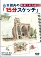 山田雅夫の動画でわかる「15分スケッチ」