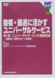 接客・接遇に活かすユニバーサルサービス　ユニバーサルサービスの基礎知識(1)