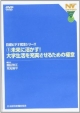 就活シリーズ　未来に活かす！大学生活を充実させるための極意(1)