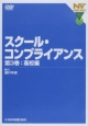 スクール・コンプライアンス　高等学校編