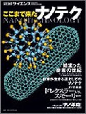 ここまで来たナノテク | 日経サイエンス編集部の本･情報誌 - TSUTAYA/ツタヤ