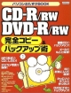 CDーR／RW　DVDーR／RW完全コピー＆バック