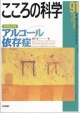 こころの科学　特別企画：アルコール依存症(91)