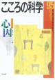 こころの科学　特別企画：心因(95)