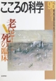 こころの科学　特別企画：老いと死の臨床(96)