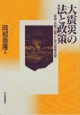 大震災の法と政策＜デジタル複製版＞