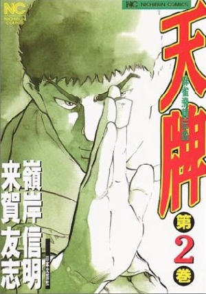 天牌 麻雀飛龍伝説（2）/嶺岸信明 本・漫画やDVD・CD・ゲーム、アニメ