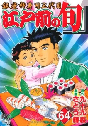 江戸前の旬 銀座柳寿司三代目（64）/さとう輝 本・漫画やDVD・CD