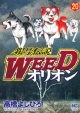 銀牙伝説　WEED　オリオン(20)