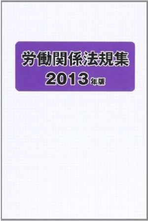 労働関係法規集 ２０１３年版/労働政策研究・研修機構/労働政策研究・研修機構9784538140254 - dso-ilb.si