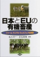 日本とEUの有機畜産