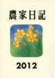 農家日記　2012