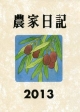 農家日記　2013