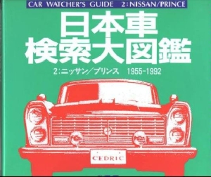 日本車検索大図鑑 ニッサン／プリンス（2）/ 本・漫画やDVD・CD・ゲーム、アニメをTポイントで通販 | TSUTAYA オンラインショッピング