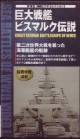 巨大戦艦ビスマルク伝説　Ww　海戦ビデオセレクション