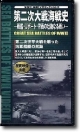 第二次大戦海戦史　WW2海戦ビデオセレクション(2)