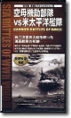 空母機動部隊vs米太平洋艦隊　WW2海戦ビデオセレクション