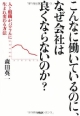 こんなに働いているのに、なぜ会社は良くならないのか？