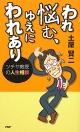 われ悩む、ゆえにわれあり　ツチヤ教授の人生相談