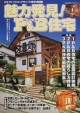 魅力発見！P＆B（ポスト・アンド・ビーム）住宅