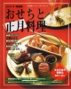 おせちと正月料理　2002年増補版