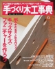 手づくり木工事典　no．51