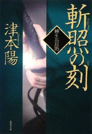 斬照の刻 とき 柳生兵庫助 津本陽 本 漫画やdvd Cd ゲーム アニメをtポイントで通販 Tsutaya オンラインショッピング