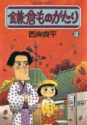 鎌倉ものがたり（18）/西岸良平 本・漫画やDVD・CD・ゲーム、アニメをT