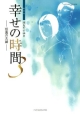 幸せの時間＜新装版＞　仮面の夫婦(3)