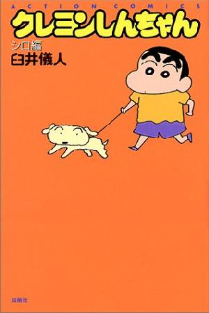 クレヨンしんちゃん ヌパン4世 エンジェル編 臼井儀人の漫画 コミック tsutaya ツタヤ