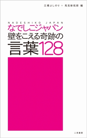 なでしこジャパン 壁をこえる奇跡の言葉128 江橋よしのり 本 漫画やdvd Cd ゲーム アニメをtポイントで通販 Tsutaya オンラインショッピング