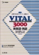 VITAL3000英単語・英熟語＜改訂版＞