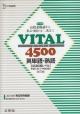 VITAL4500　英単語・熟語＜改訂版＞