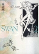 SWAN－白鳥－＜愛蔵版＞(2)