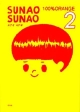 SUNAO　SUNAO(2)