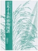 日本イネ科植物図譜＜POD版＞
