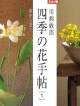 四季の花手帖　春から夏へ(1)