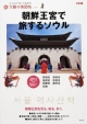 朝鮮王宮で旅するソウル　太陽の地図帖15